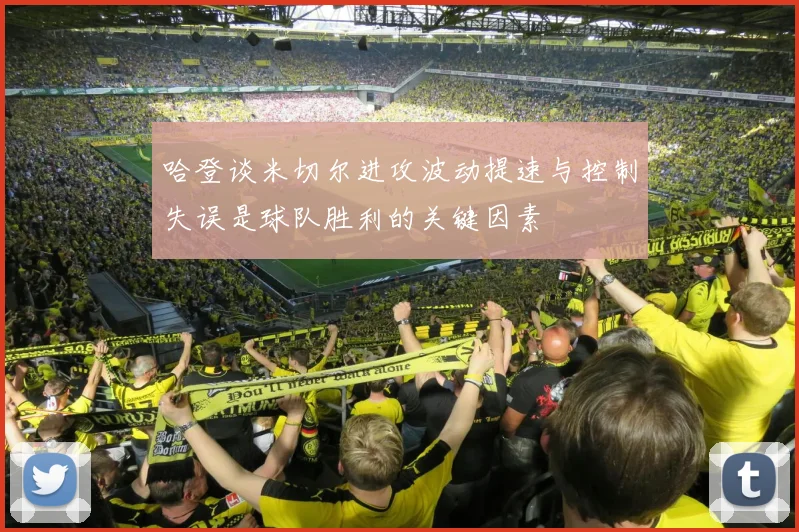 哈登谈米切尔进攻波动提速与控制失误是球队胜利的关键因素