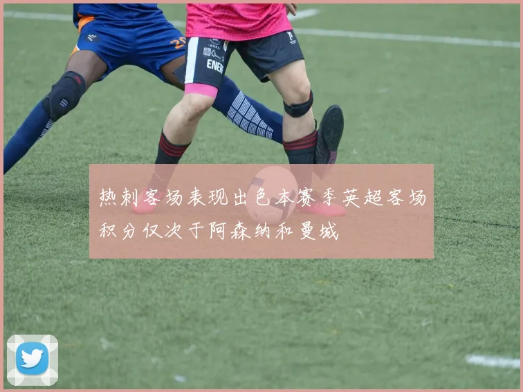 热刺客场表现出色本赛季英超客场积分仅次于阿森纳和曼城