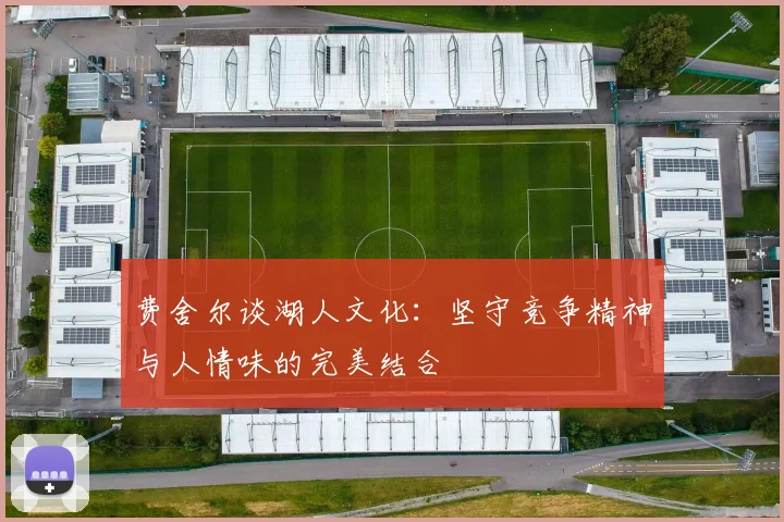 费舍尔谈湖人文化：坚守竞争精神与人情味的完美结合