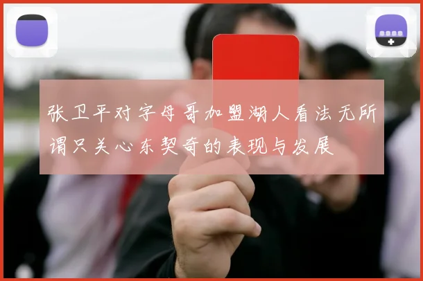 张卫平对字母哥加盟湖人看法无所谓只关心东契奇的表现与发展