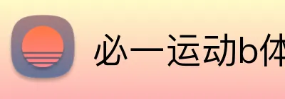 必一运动b体育 Logo